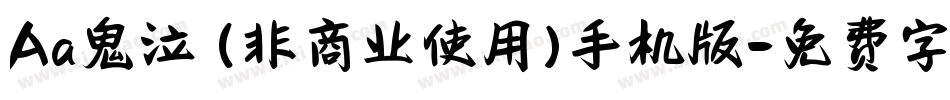Aa鬼泣 (非商业使用)手机版字体转换